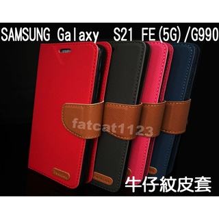 SAMSUNG Galaxy S21 FE(5G)/G990 專用 牛仔紋/斜立/側掀皮套/錢夾/手機套/斜布紋/皮套
