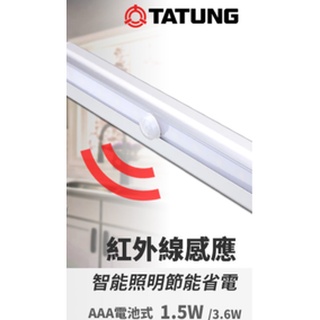 含稅【大同】💡免插電💡 LED 紅外線 感應櫥櫃燈 1.5w 3.6w 人體感應偵測 接近時亮燈 超智慧 遠距離感應