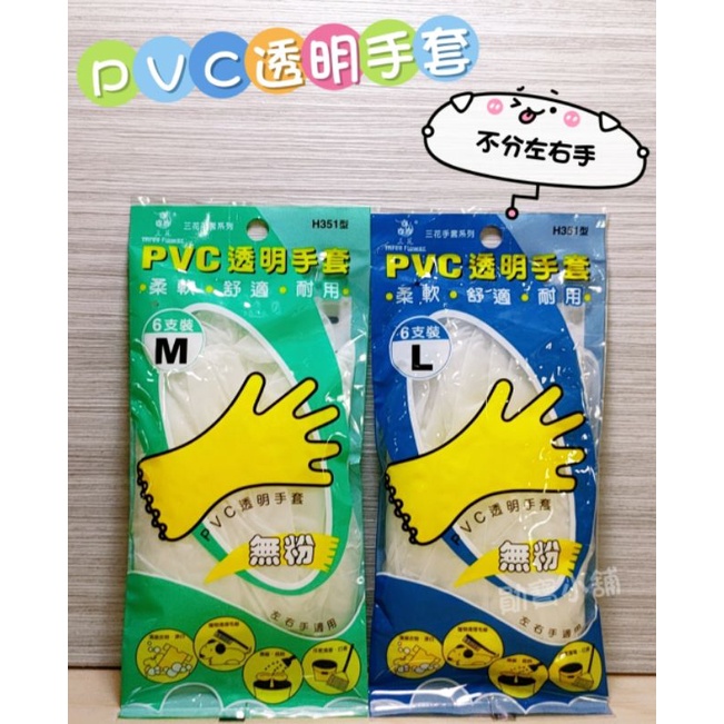 PVC透明手套 無粉手套 塑膠手套 透明手套 三花手套 一次性手套 6入 H351型 拋棄式 勛寶生活用品小舖