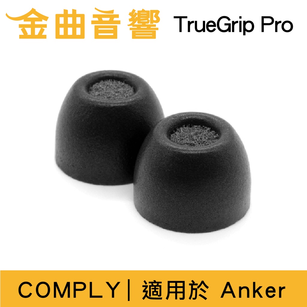 Comply TrueGrip™Pro Anker SoundCore 耳機 海綿 耳塞 | 金曲音響