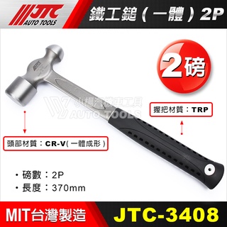 【小楊汽車工具】(現貨) JTC 3408 鐵工鎚 (一體) 2P / 鐵工鎚 鐵工錘 榔頭 鐵鎚 鐵錘