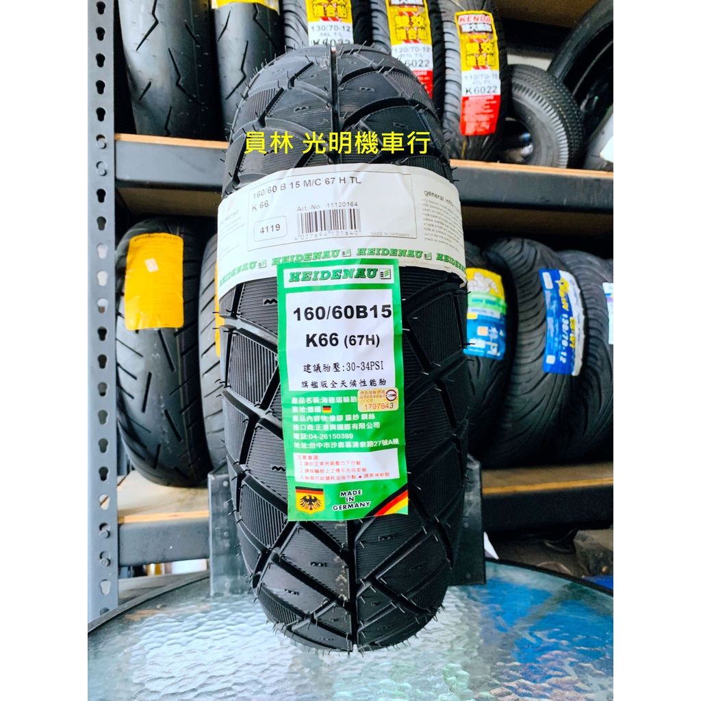 彰化 員林 海德瑙 海德腦 K66 160/60B15 160/60-15 完工價5300元 含 平衡 氮氣 除蠟