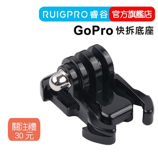 【RUIGPRO 任二件9折】睿谷 GoPro 快拆底座(2入) DJI大疆 Insta360 可用