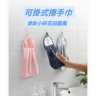 【臺灣現貨24H出貨】超吸水可掛式擦手巾 珊瑚絨吸水 家用多用途毛巾 不沾油 廚房清潔抹布 居家生活必備