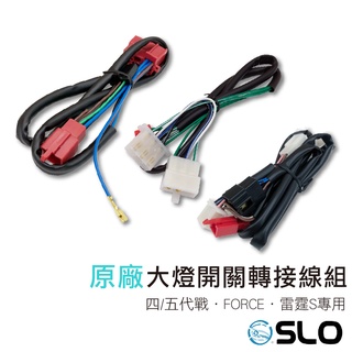 SLO【原廠大燈開關轉接線組】臺灣製造 臺灣發貨 開關線組 六期改五期 適用 勁戰五代 勁戰四五 FORCE 雷霆S