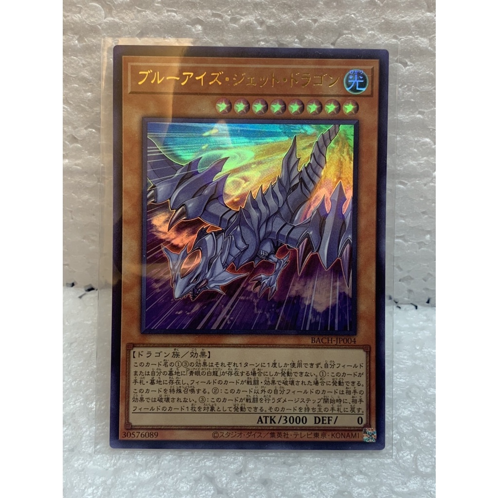 遊戲王Yu-Gi-Oh!-BACH-JP004 青眼噴射龍 (金亮)(社畜卡牌交易社 C.S.TCG)