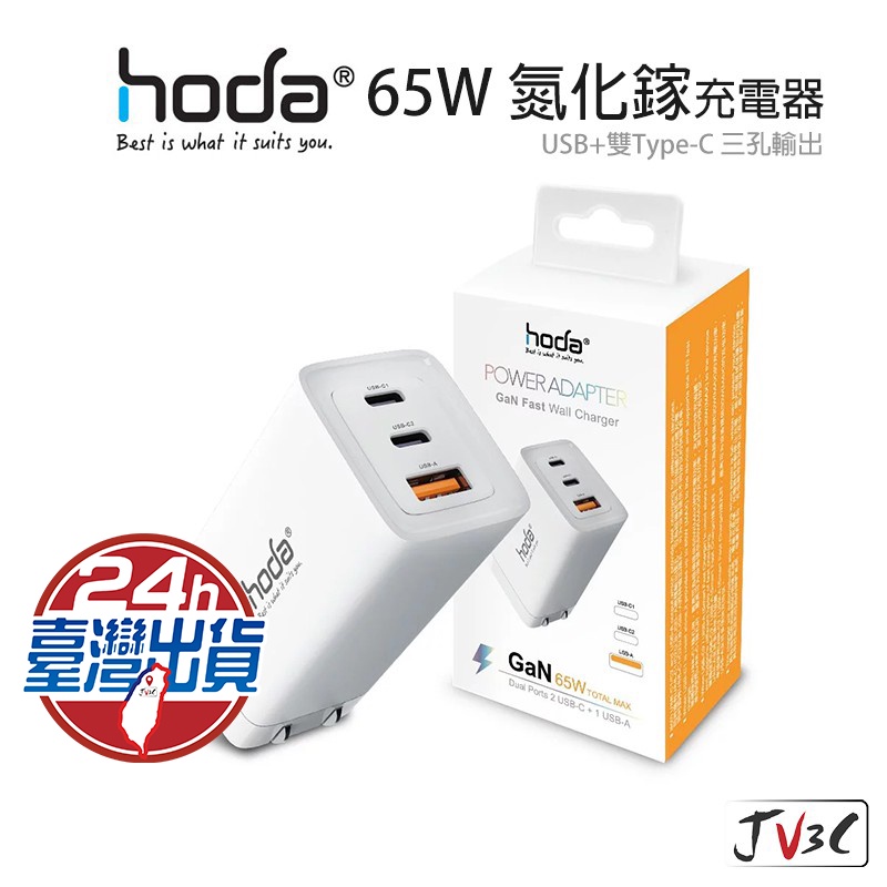 hoda 65W GaN 氮化鎵 智慧三孔電源供應器 PD QC 極速智能充電器 充電器 充電頭 快充頭 BSMI認證