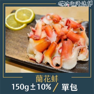 蘭花蚌150g±10%【北海漁鋪】