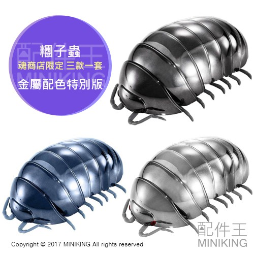 日本代購 日本正版 魂商店限定 糰子蟲 鼠婦 金屬配色 特別版 三款一組 長約14cm 模型