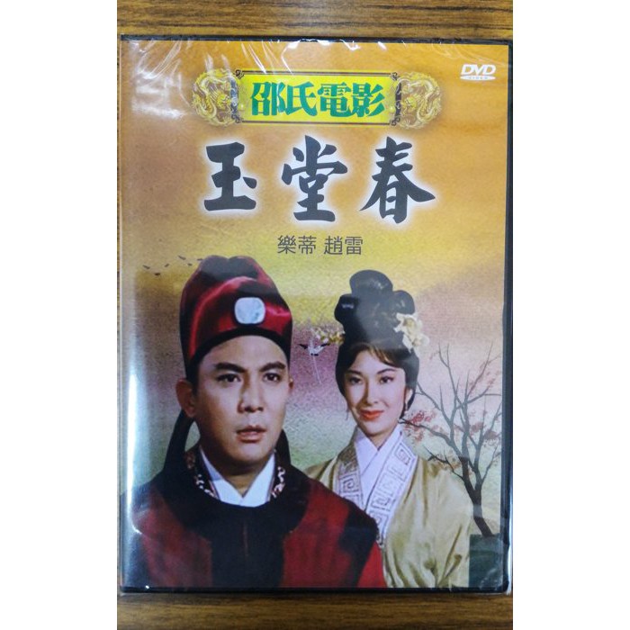 99元系列 - 邵氏經典電影 玉堂春 DVD - 樂蒂, 趙雷主演 - 全新正版