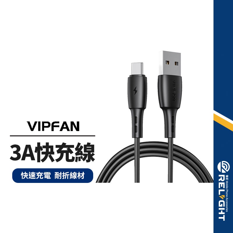 【VIPFAN唯凡】CB-X5競速系列充電線 適用Lightning/Type-C 3A快充線 數據充電二合一 2/3M