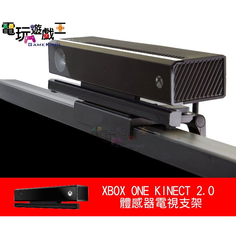 ☆電玩遊戲王☆XBOX ONE kinect 2.0電視體感支架 液晶LED 電視支架 顯示器支架 立架新品現貨