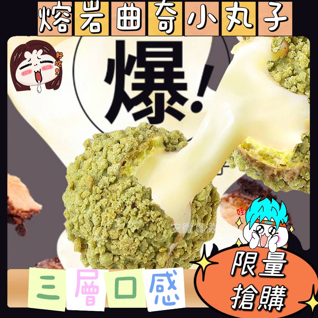 🔥熱銷新品 熔岩曲奇小丸子 爆漿曲奇小丸子🍓草莓味🐮🥛酸奶味🍵抹茶味 法麗滋 網紅爆款 休閒零食【農創小舖