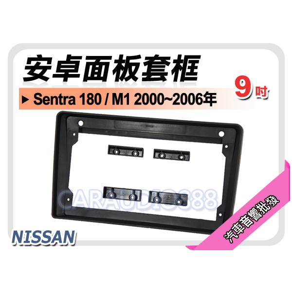 【提供七天鑑賞】日產 Sentra 180 / M1 2000~2006年 9吋安卓面板框 套框 NN-2004IX