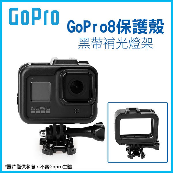 GoPro 保護殼 黑 帶補光燈架 GoPro8 保護邊框 兔籠 外殼 邊框 邊框架 保護殼 防護框 251【飛兒】