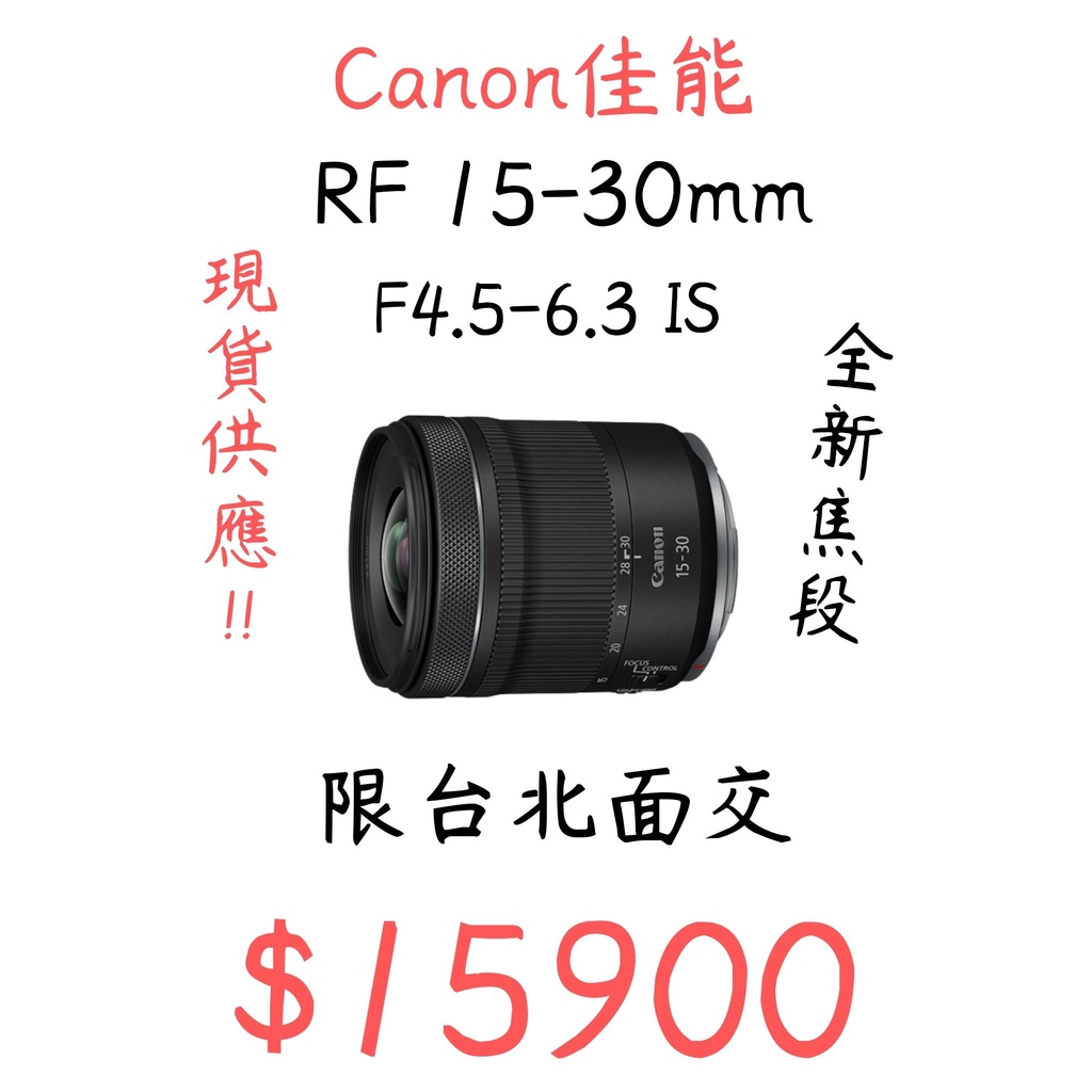 全新 現貨 新焦段 Canon RF RF鏡頭 15-30mm F4.5-6.3 IS 輕巧廣角變焦鏡 限台北面交