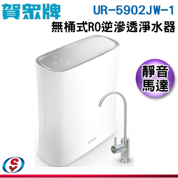 (送安裝)賀眾牌 無桶式RO逆滲透淨水器UR-5902JW-1