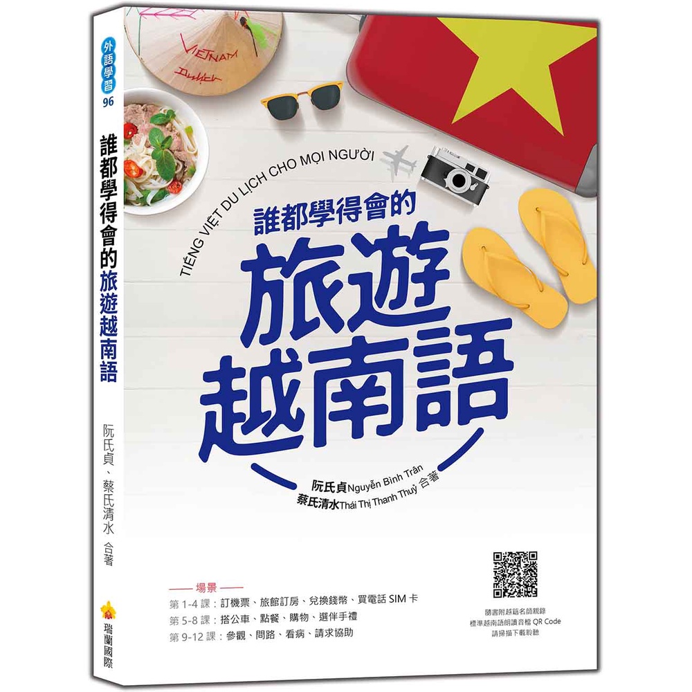 瑞蘭國際出版｜誰都學得會的旅遊越南語（隨書附越籍名師親錄標準越南語朗讀音檔QR Code）
