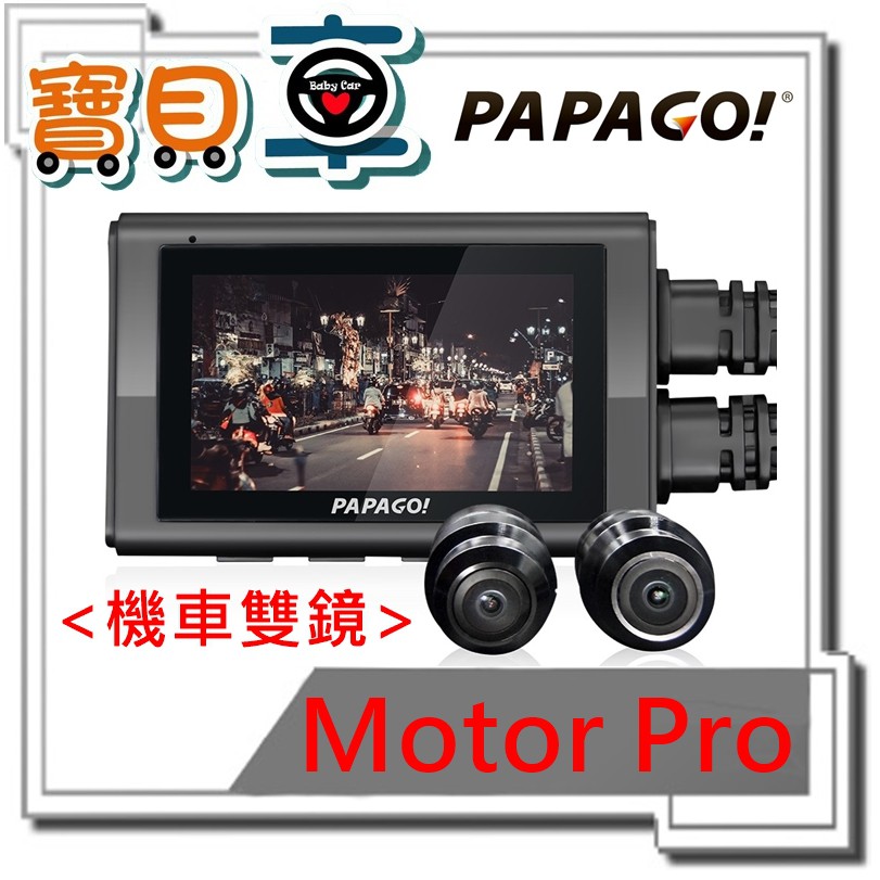 【免運送128G】PAPAGO Motor Pro 星光夜視 SONY感光元件  防水 雙鏡頭機車行車紀錄器