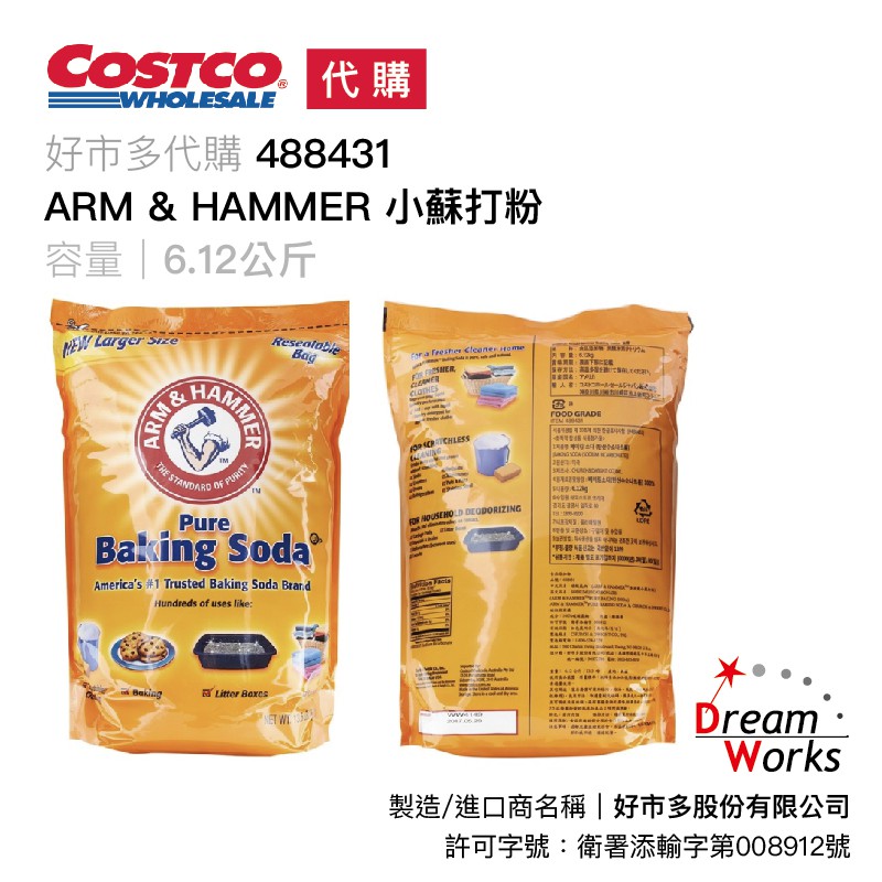 CC 好市多 線上代購 488431 宅配 可刷卡 ARM &amp; HAMMER 食用級小蘇打粉 6.12公斤 鐵鎚牌
