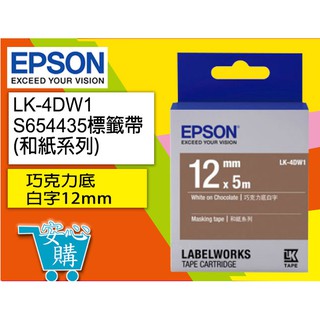[安心購] EPSON LK-4DW1 S654435標籤帶(和紙系列)巧克力底白字12mm