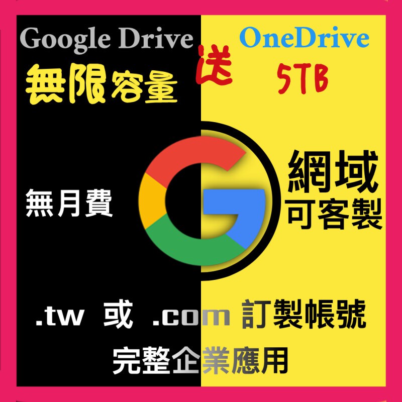 G Suite Google Drive 訂製無限用量雲端硬碟送onedrive 蝦皮購物