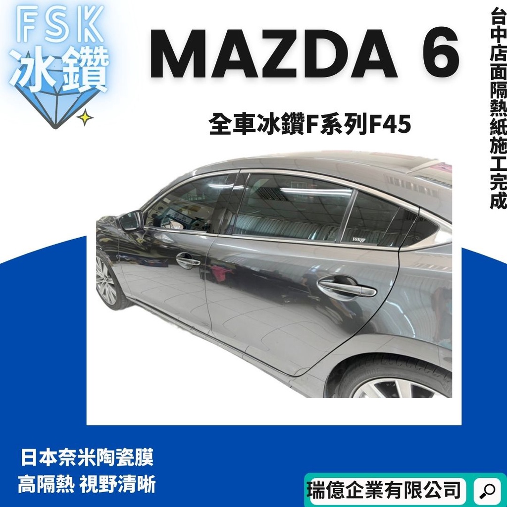 台中店面馬自達6隔熱紙全車FSK冰鑽F45完工馬6MAZDA6M原廠保固6年價格非顯示價格高隱密高隔熱高防曬超清晰