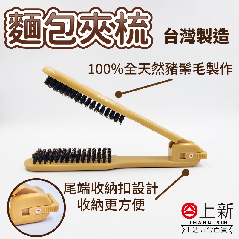 台南東區 FAWEIO 髮葳鵝 麵包夾梳 梳子 鬃毛梳 豬鬃梳  收合透氣夾梳 麵包梳 離子梳 直髮梳 木紋夾梳