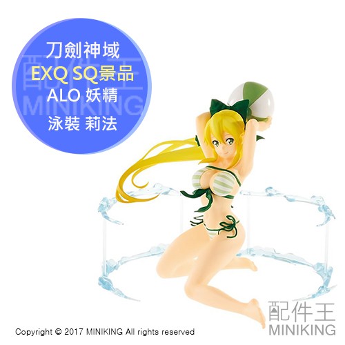 日本代購 日版 EXQ SQ景品 刀劍神域 桐谷直葉 SAO ALO 莉法 妖精之舞 泳裝 公仔模型