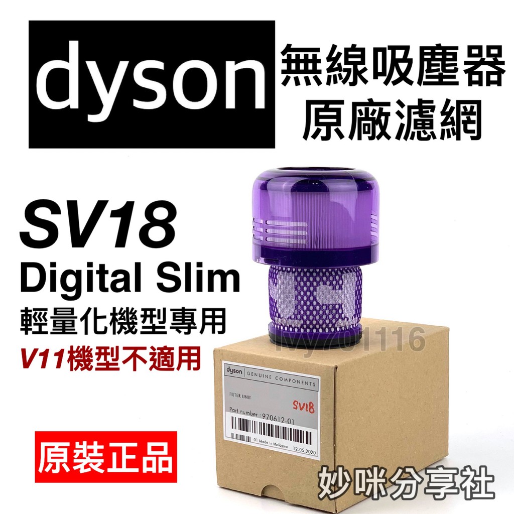 Dyson SV18 原廠 濾網 Digital Slim Fluffy 輕量 無線 吸塵器 濾網 濾心 耗材 配件