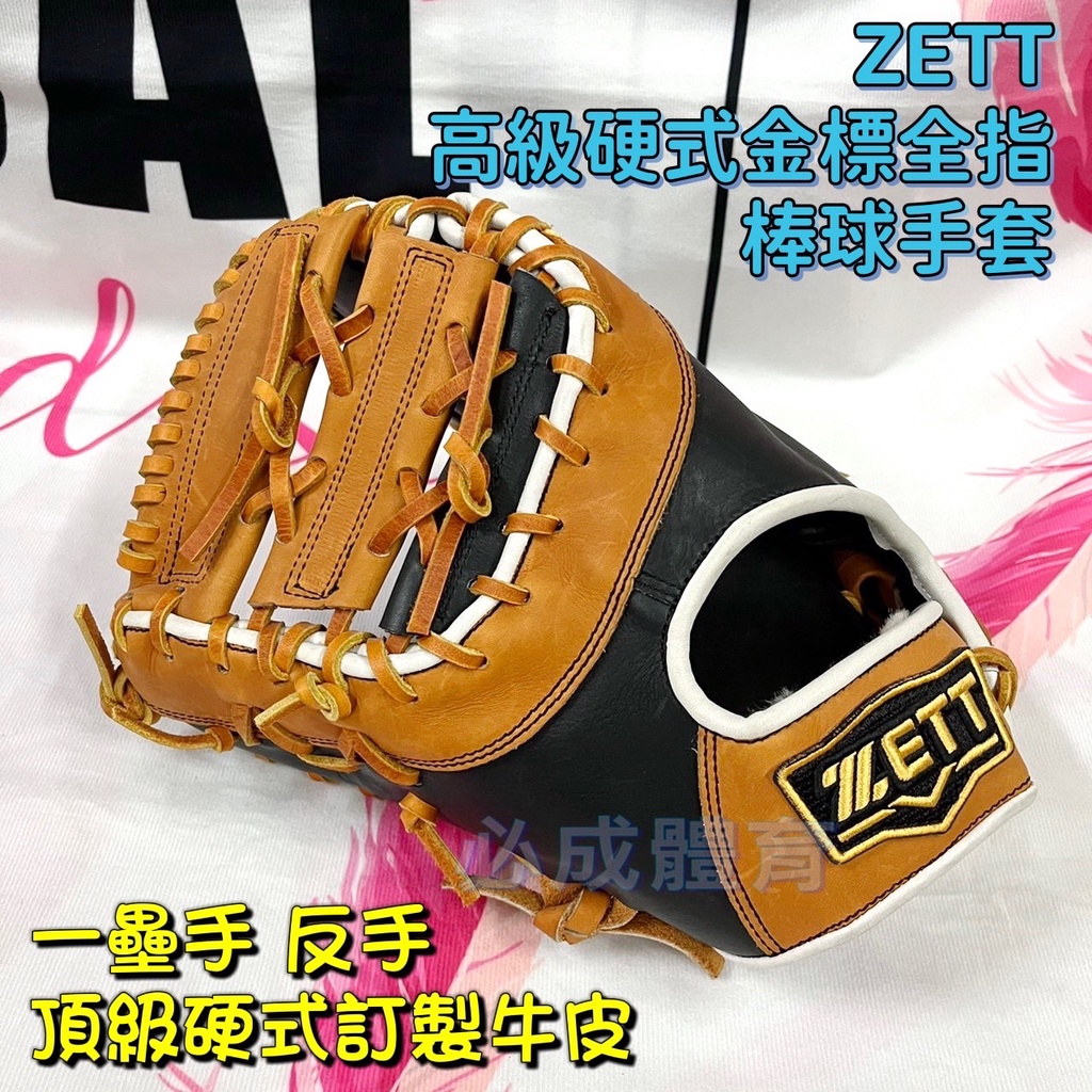 (現貨) ZETT 高級硬式金標全指棒球手套 一壘手 BPGT-103 反手 壘手手套 棒球手套 棒球 壘球 配合核銷