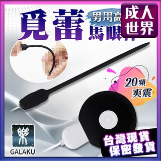 GALAKU 覓蕾 20段變頻男用高潮馬眼棒-黑色 馬眼擴張震動入侵細長棒 刺激馬眼棒 尿道擴張器 擴張尿道棒