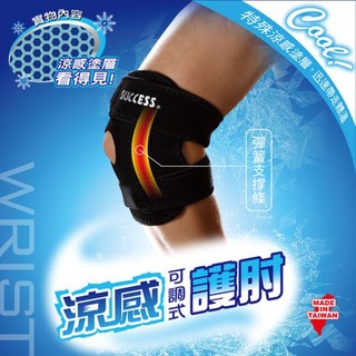 『成功 SUCCESS』 涼感可調式護肘 運動護具 支撐手臂 防護手肘 S5142