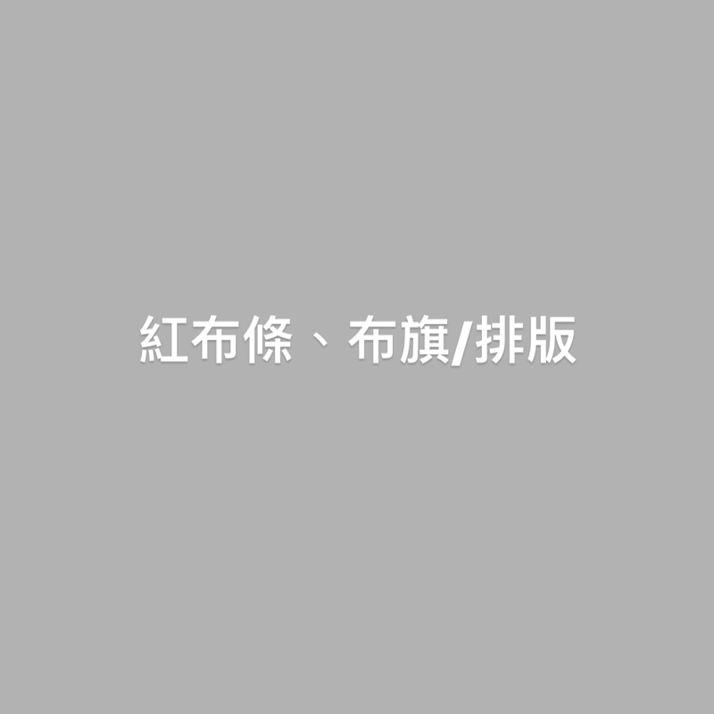 紅布條布旗排版/設計、排版、名片製作、來檔製作、無檔製作編排