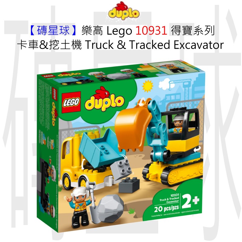 【磚星球】樂高 LEGO 10931 得寶系列 卡車&amp;挖土機 Truck &amp; Tracked Excavator