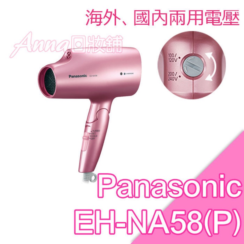 Panasonic EH-NA58 粉色 吹風機 奈米負離子 9成新（限定下標）