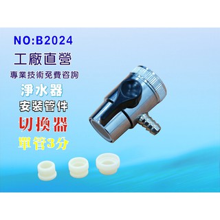 【七星淨水】水源切換器安裝管材配件.淨水器.魚缸濾水.電解水機.飲水機.前置.過濾器(貨號:B2024)