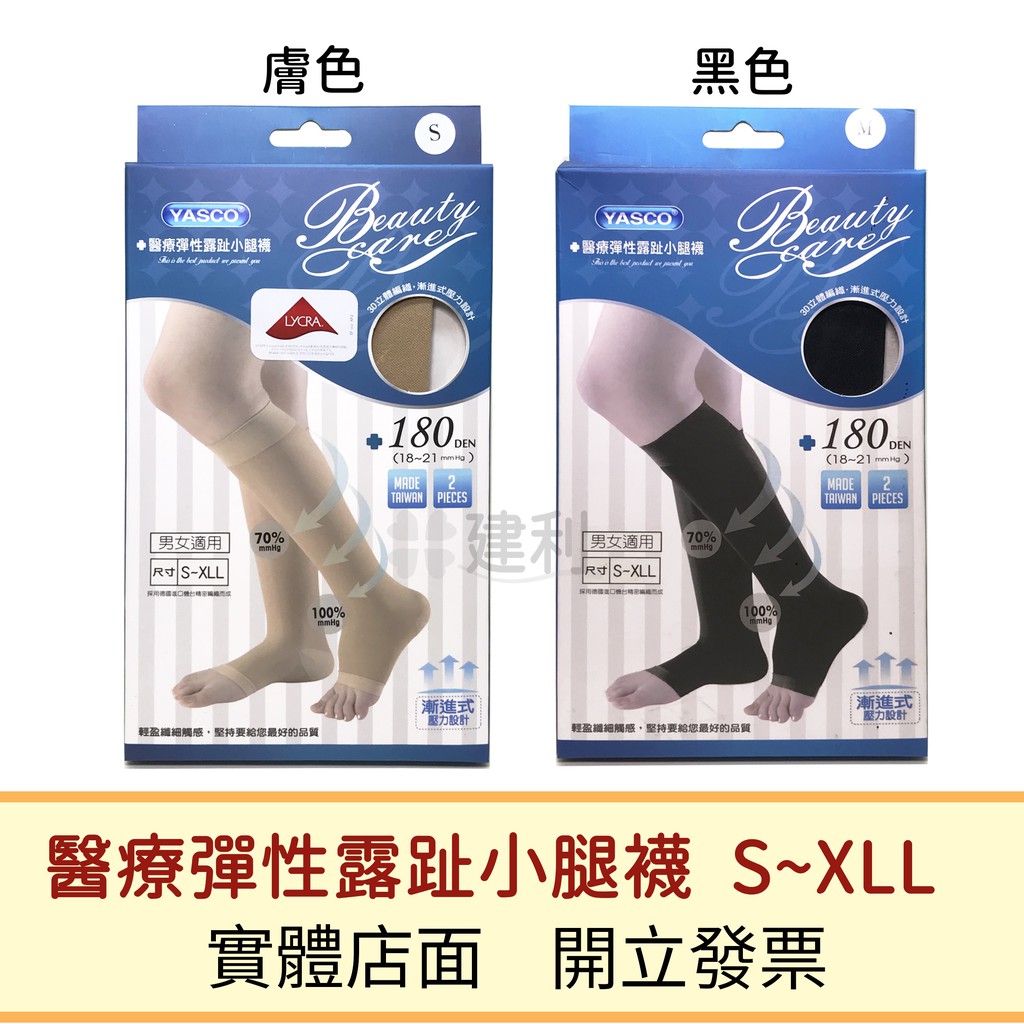 【免運】YASCO 醫療彈性露趾小腿襪(膚色/黑色) 醫療彈性襪 靜脈曲張壓力襪-建利健康生活網