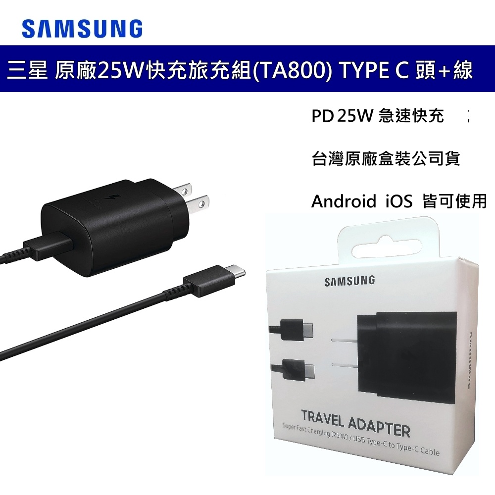 SAMSUNG 三星 原廠 25W 快充旅充組 EP-TA800  (旅行充電器+雙Type C傳輸線) 台灣盒裝公司貨