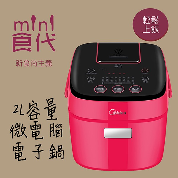 Midea Mini 食代 MB-FS201R 3人份微電腦電子鍋  ‵小家庭必備 ‵智能快捷菜單