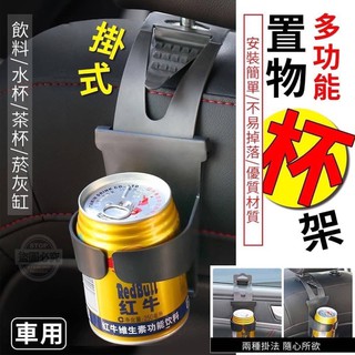 車用多功能掛式置物杯架