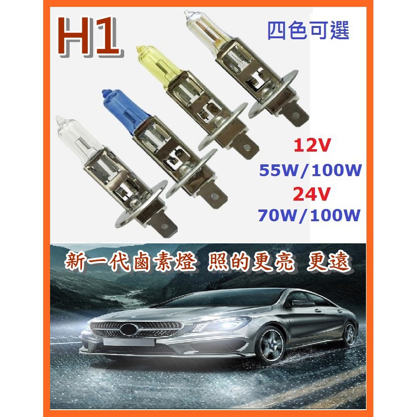 新品 12V/24V高亮度石英鹵素燈 H1 耐高溫前照燈 大燈55W 100W 四色可選