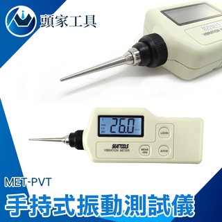 《頭家工具》 MET-PVT實驗儀器 機械式震動 檢測振表 機器故障 測試馬達 手持式 振動測試 電動馬達 工廠網購平臺