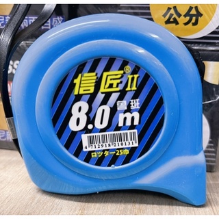 信匠II 捲尺 8M 魯班/公分/臺尺