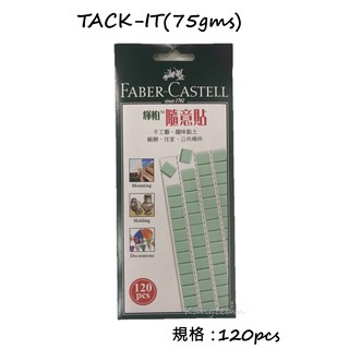 FABER-CASTELL輝柏 TACK-IT 隨意貼 萬能環保貼土 75gms 120pcs