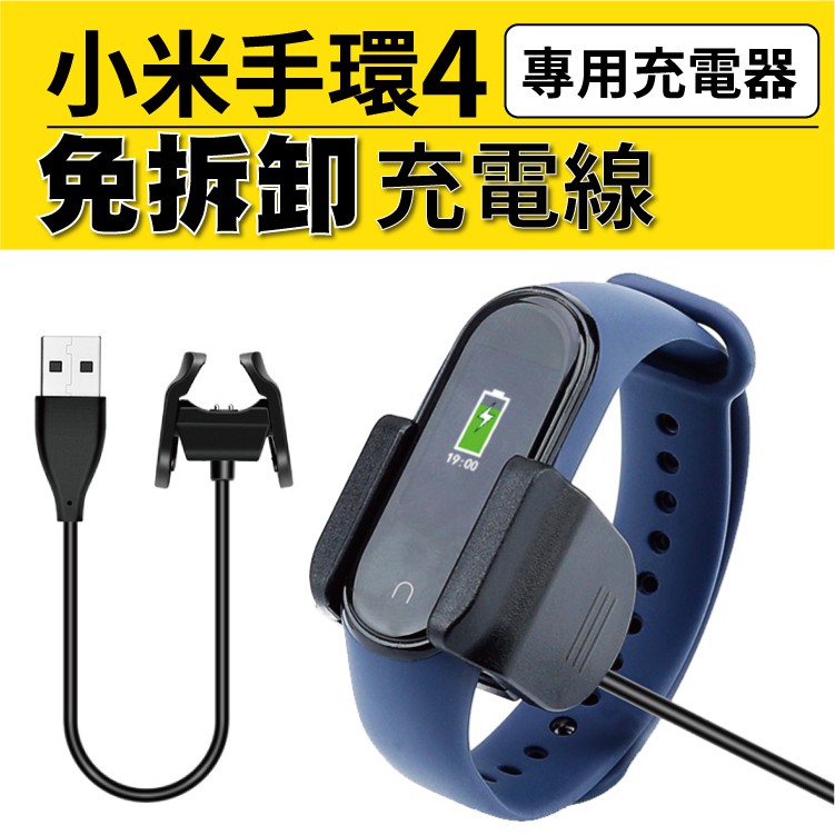 小米手環4 標準版/NFC版 專用充電線 免拆卸充電器 30CM / 100 CM USB 充電線 夾子充電器