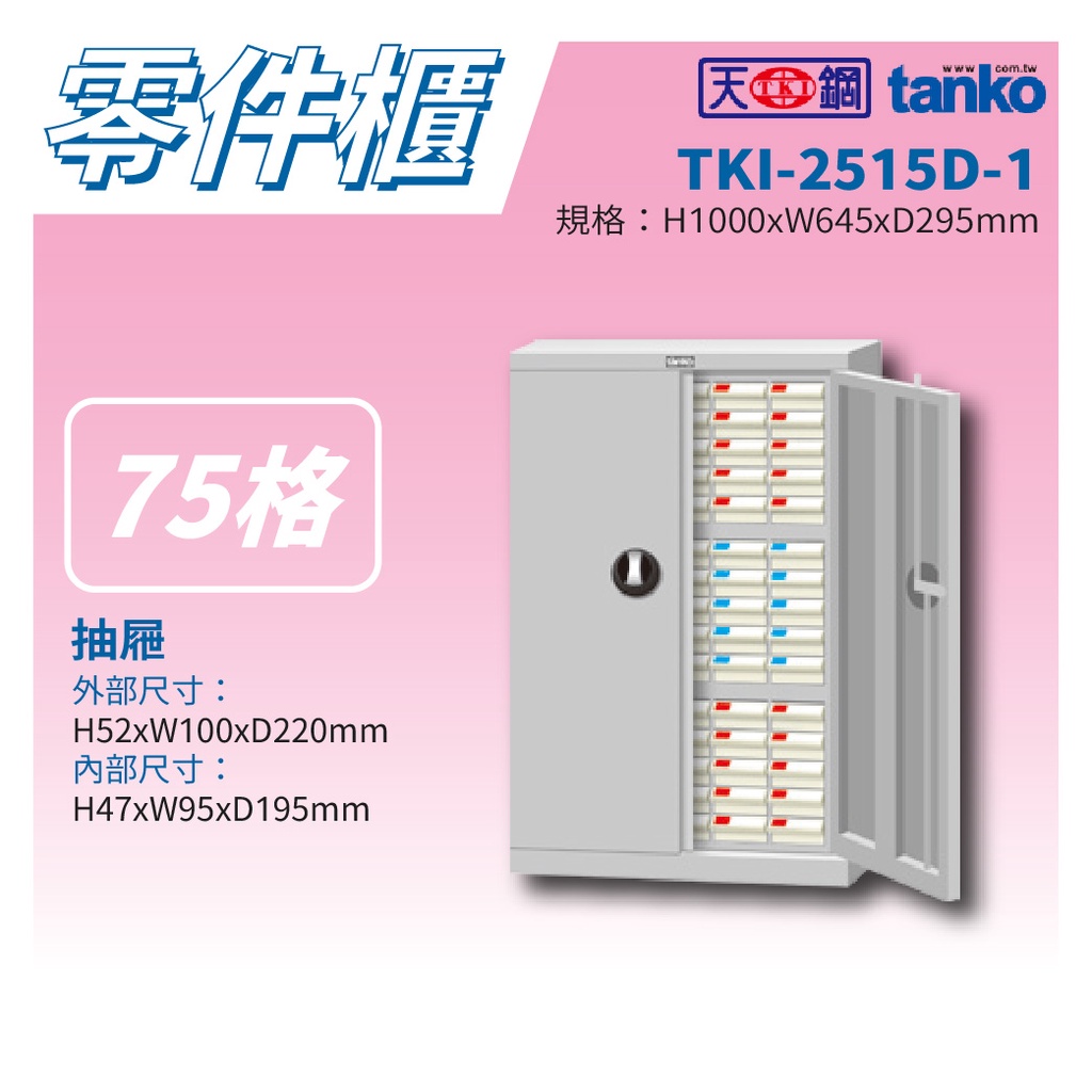 【天鋼 Tanko】分類零件箱 TKI-2515D-1 零件櫃 零件箱 零件收納 螺絲收納 分類櫃 鐵櫃 收納櫃
