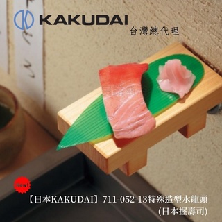 現貨1【日本KAKUDAI】日本原裝進口特殊創意造型水龍頭(壽司)711-052-13 日本製造