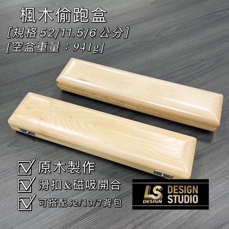 ［三重東區］【LS】 DESIGN STUDIO 楓木偷跑盒 52/11.5/6 偷跑盒 槍箱 釣蝦專用 天平偷跑盒