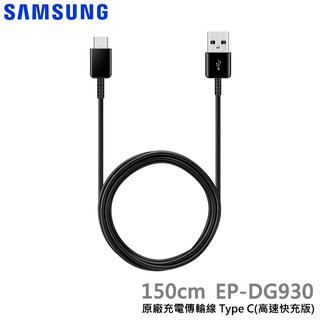 神腦貨 SAMSUNG三星 原廠 USB Type C 充電傳輸線(高速快充版)EP-DG930 快充線 1.8M充電線